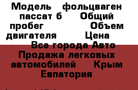  › Модель ­ фольцваген пассат б 3 › Общий пробег ­ 170 000 › Объем двигателя ­ 55 › Цена ­ 40 000 - Все города Авто » Продажа легковых автомобилей   . Крым,Евпатория